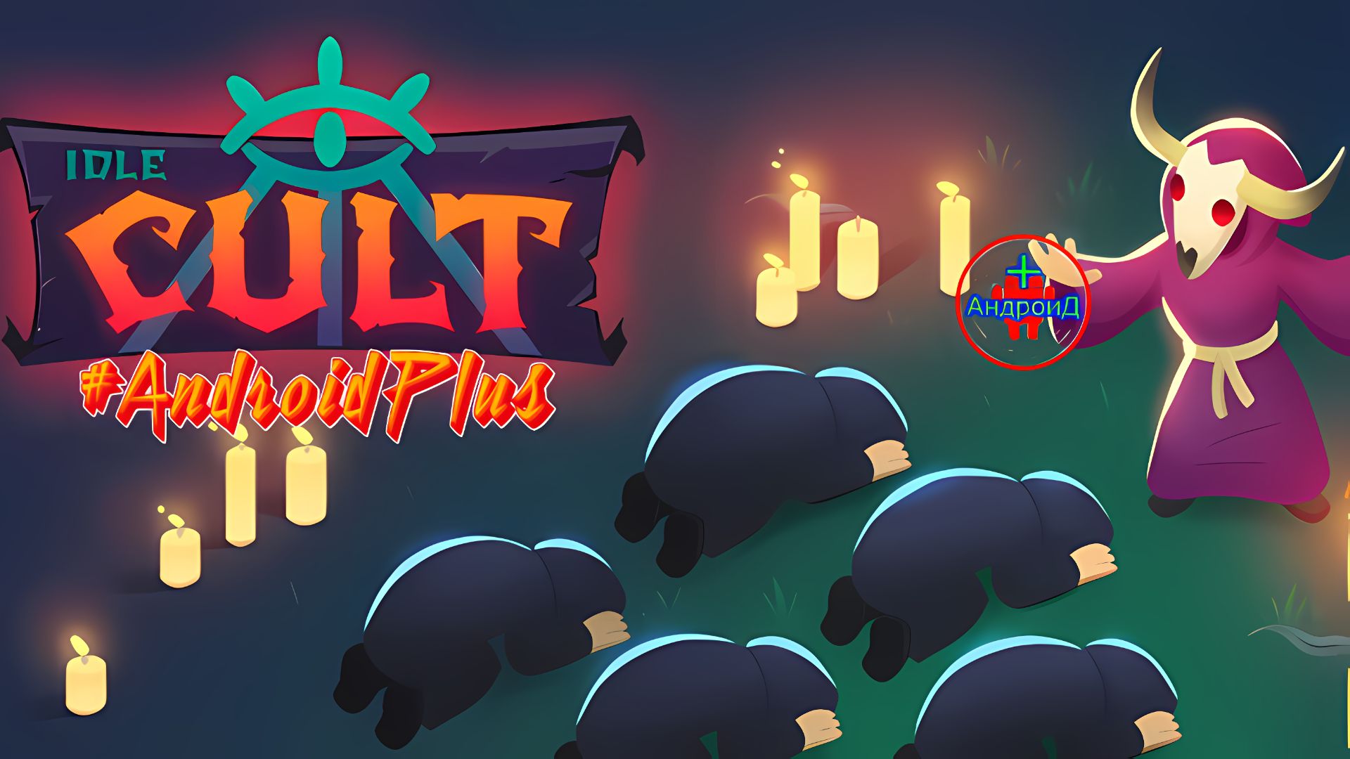 Idle Cult Игра Для Android 🅰🅽🅳🆁🅾🅸🅳🅿🅻🆄🆂👹#IdleCult #племямолитсяигра смотреть онлайн