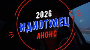 Идиотулец 2026, АНОНС