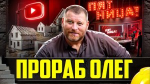 Прораб Олег о стройке, ютубе и новом шоу на канале Пятница.
