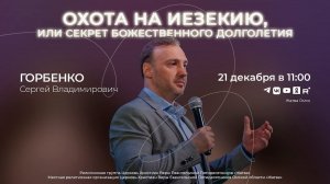 Охота на Иезекию, или Секрет божественного долголетия | Горбенко С.В. | 21.12.2025