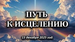 Путь к исцелению (15.12.2025)