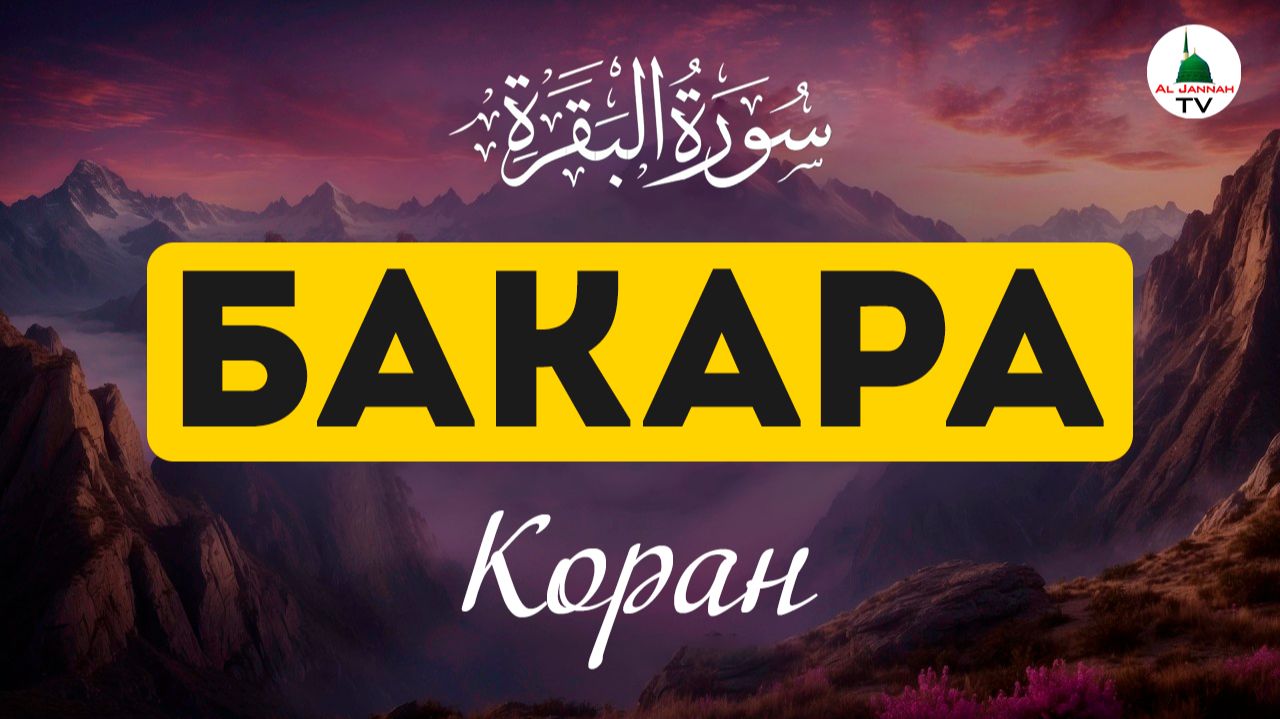 Коран. Сура Бакара. Включайте дома. смотреть онлайн