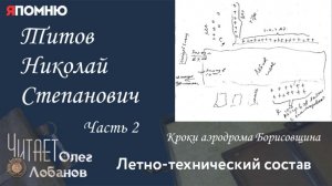 Титов Николай Степанович  Часть 2. Проект "Я помню" Артема Драбкина. Летно-технический состав.