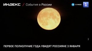 Первое полнолуние года увидят россияне 3 января