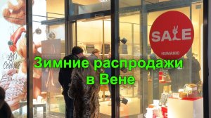 Это действительно зимние распродажи? Магазины на пешеходных улицах Вены. Гуляем