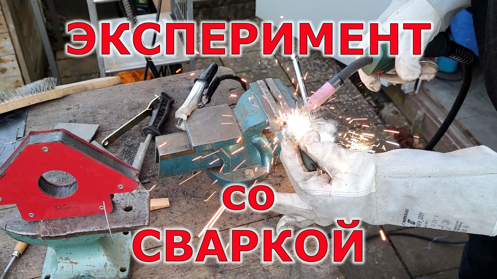 Можно ли сварить надфиль смотреть онлайн