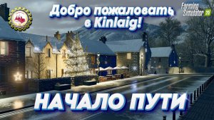 🚜Farming Simulator 25🚜— НАЧАЛО ПУТИ | Добро пожаловать в Кинлайг❗ | карта Kinlaig # 01🐟🧑🌾