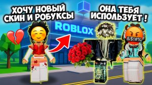 💔 ОНА ИГРАЛА С НИМ РАДИ РОБУКСОВ… 😱 ИСТОРИЯ РОБЛОКС #роблокс #роблоксистория #лизкаспиралька