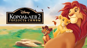 «Король Лев 2 Гордость Симбы» (1998)
