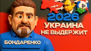 БОНДАРЕНК. ШЕЛЕС. ОТВЕТКА РФ БУДЕТ СТРАШНОЙ! Россия УЖЕ НЕ ТА. ЭФИР 31. 12. 25 г. ОТРЫВОК