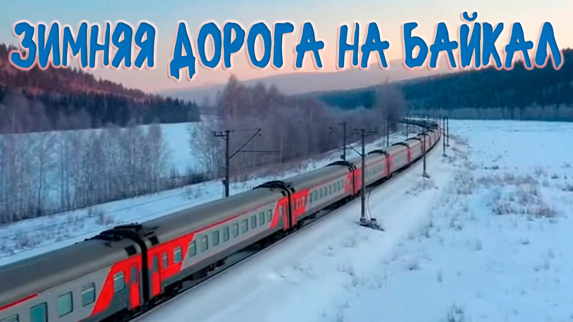 ЗИМНЯЯ ДОРОГА НА БАЙКАЛ смотреть онлайн
