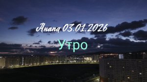 Анапа 03.01.2025 Утро