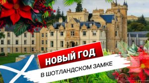 Хогманай в Шотландии: новогодняя ночь на озере Лох-Ломонд