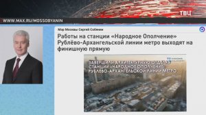 Завершается строительство станции "Народное Ополчение" Рублёво-Архангельской линии