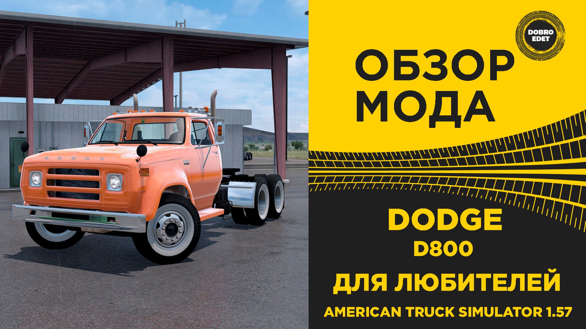 ОБЗОР МОДА DODGE D800 ATS 1.57 смотреть онлайн
