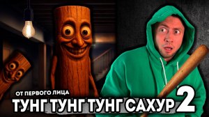 От первого лица: ТУНГ ТУНГ ТУНГ САХУР НАПАЛ НА НАС ИТАЛЬЯНСКИЕ ЖИВОТНЫЕ В РЕАЛЬНОЙ ЖИЗНИ