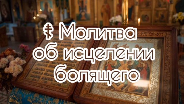 ☦️ Молитва об исцелении болящего. смотреть онлайн