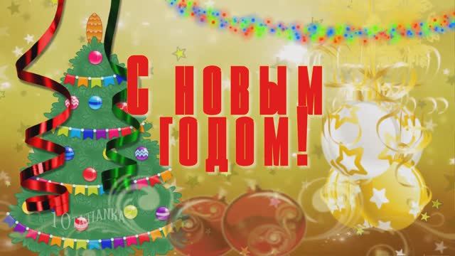 С НОВЫМ ГОДОМ! 🎄❄🎁 смотреть онлайн