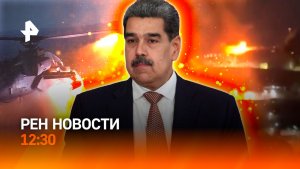 Бомбардировка Венесуэлы / Инсценировка ВСУ / Снежная блокада Кубани / РЕН Новости 3.01, 12:30