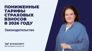 Пониженные тарифы страховых взносов в 2026 году