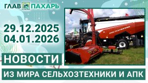 Новости из мира сельхозтехники и АПК. Итоги недели 29.12.2025 04.01.2026