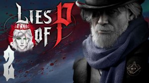 №2⏩Lies Of P👺ОСТАНОВИМ ПРОИЗВОДСТВО👺