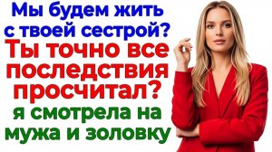 Муж решил стать командиром в моем доме! Последний раз! | Семейные Драмы | Жизненные Истории