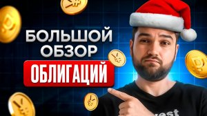 Какие ОБЛИГАЦИИ купить в 2026 году?