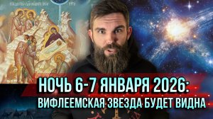 ❗️Ночь 6–7 января 2026: Вифлеемская звезда будет видна