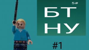 БТНУ (5#)-1 серия. 1 сезон