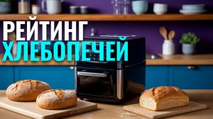 Как выбрать хлебопечку в 2026? ТОП-5 лучших моделей для дома