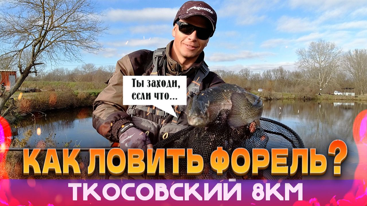КАК ЛОВИТЬ ФОРЕЛЬ?  Безлимит " Ткосовский 8км". Знакомство с новым водоёмом! смотреть онлайн