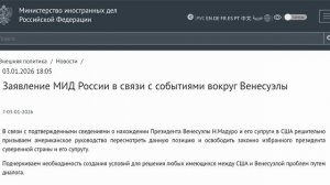 Заявление МИД России в связи с событиями вокруг Венесуэлы, 18:05, 3 января 2026 года