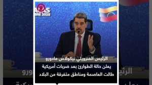 مادورو يعلن حالة الطوارئ في فنزويلا