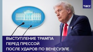 Выступление Трампа перед прессой после ударов по Венесуэле