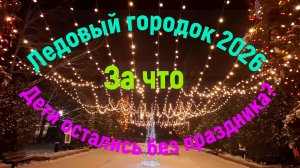 Ледовый городок 2026. За что дети остались без праздника?