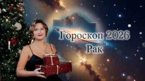 Гороскоп на 2026 год Рак