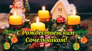 С НАСТУПАЮЩИМ РОЖДЕСТВЕНСКИМ СОЧЕЛЬНИКОМ! КРАСИВОЕ ПОЗДРАВЛЕНИЕ