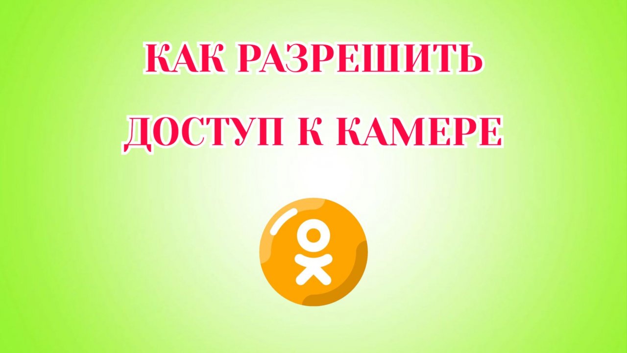 Как Разрешить Доступ к Камере в Одноклассниках смотреть онлайн