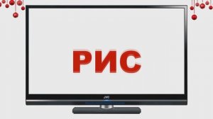 читаем слова по телевизору