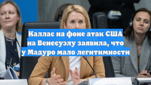 Каллас на фоне атак США на Венесуэлу заявила, что у Мадуро мало легитимности