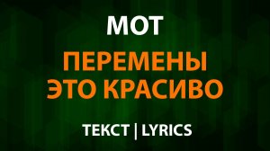 МОТ — Перемены это красиво (Текст Lyrics)