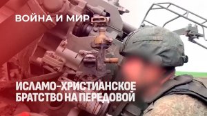 Жизнь людей на передовой. Истории исламо-христианского братства. Война и мир