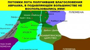 ПОТОМКИ ЛОТА ПОЛУЧИВШИЕ БЛАГОСЛОВЕНИЯ АВРААМА, В ПОДАВЛЯЮЩЕМ БОЛЬШИНСТВЕ НЕ ВОСПОЛЬЗОВАЛИСЬ ИМИ!
