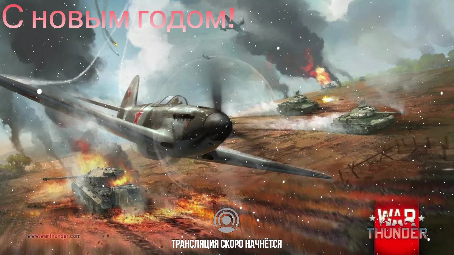 War Thunder #17 Сражаемся! смотреть онлайн