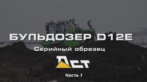 D12E Бульдозер-гибрид Серийный образец  Часть 1