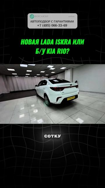 НОВАЯ LADA ISKRA или KIA RIO?  #автоподбор #автоприколы #подборавто #перекупы #автоюмор смотреть онлайн