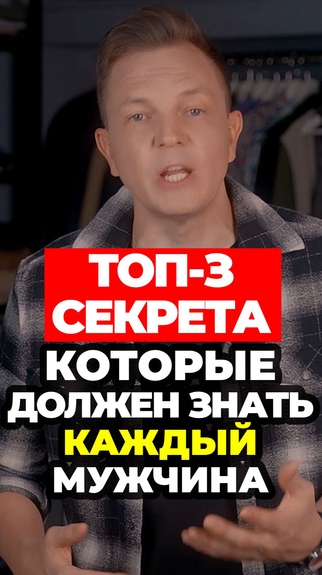 Топ-3 Секрета Которые Должен Знать Каждый Мужчина #александрсамсонов #рубашка #лайфхак #мужскойстиль смотреть онлайн