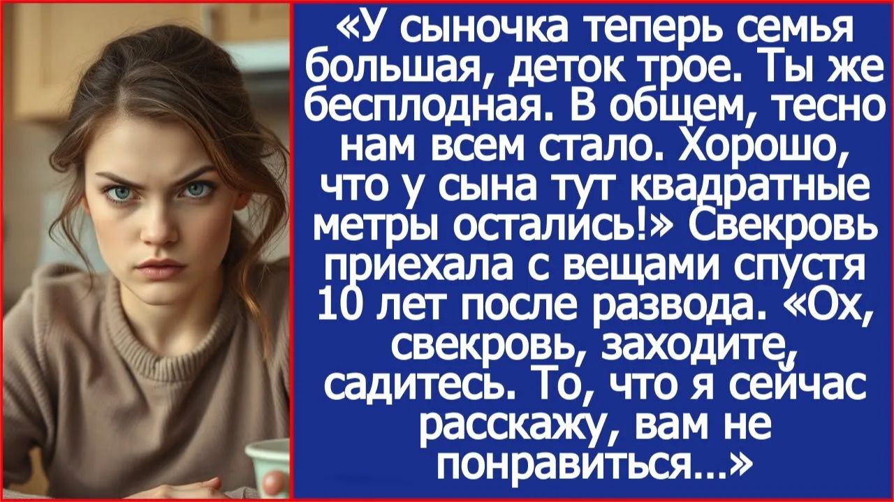У сыночка теперь семья большая, деток трое. Ты же бесплодная была. | ИСТОРИИ ИЗ ЖИЗНИ|АУДИО РАССКАЗЫ смотреть онлайн