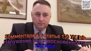 Комментарий к статье 139 УК РФ Нарушение неприкосновенности жилища